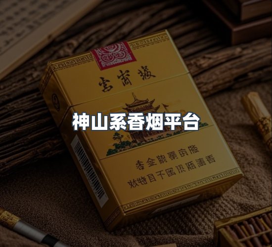 关于神山系香烟平台
